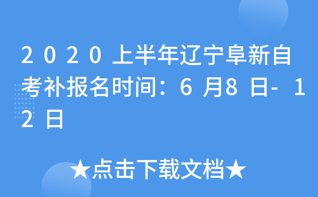 2020�ϰ������������Կ�������ʱ�䣺6��8��-12��