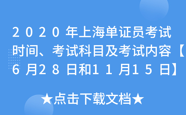 2020年上海单证员考试时间、考试科目及考试内容【6月28日和11月15日】