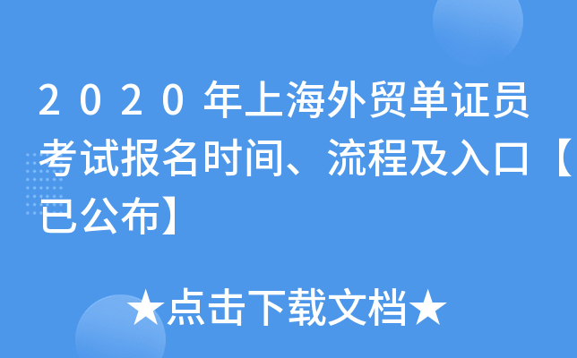 2020年上海外贸单证员考试报名时间、流程及入口【已公布】