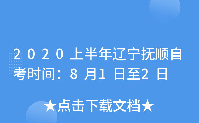 2020�ϰ���������˳�Կ�ʱ�䣺8��1����2��