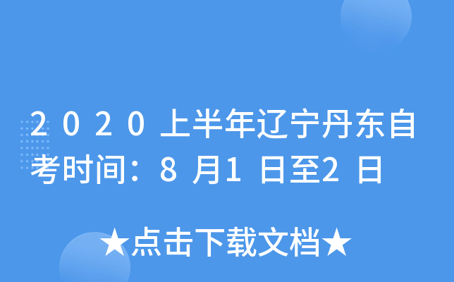 2020�ϰ������������Կ�ʱ�䣺8��1����2��