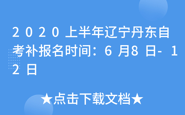 2020�ϰ������������Կ�������ʱ�䣺6��8��-12��