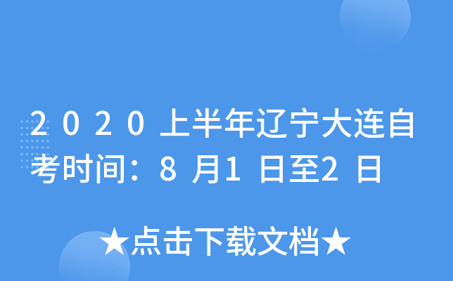 2020�ϰ������������Կ�ʱ�䣺8��1����2��