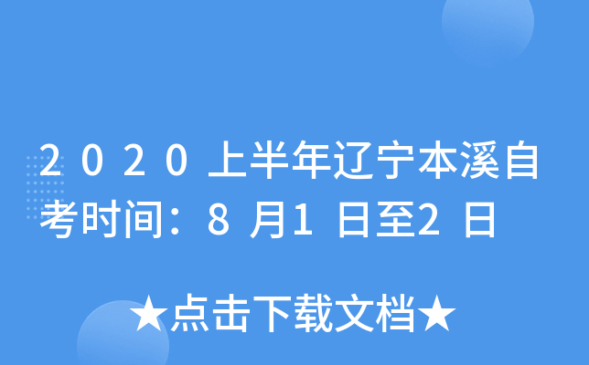 2020�ϰ���������Ϫ�Կ�ʱ�䣺8��1����2��