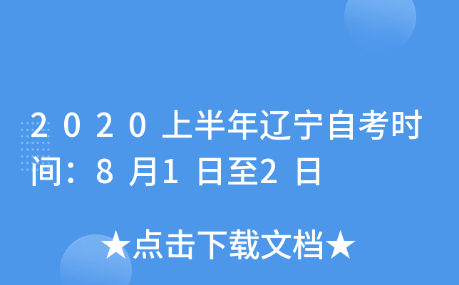 2020上半年辽宁自考时间：8月1日至2日