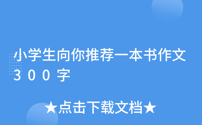 小开云kaiyun(中国)生向你推荐一本书作文300字