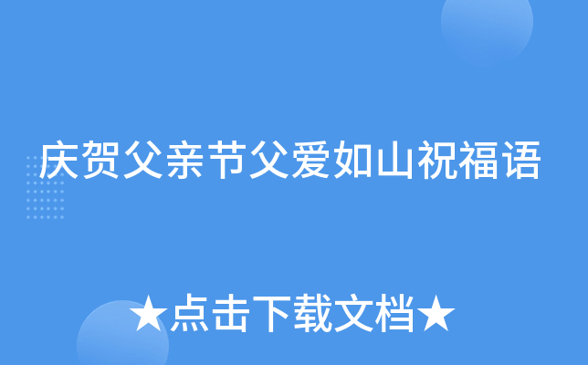 庆贺父亲节父爱如山祝福语