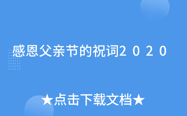 感恩父亲节的祝词2020