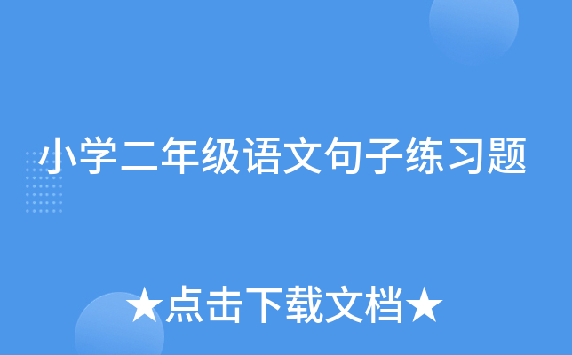 小开云kaiyun(中国)二年级语文句子练习题