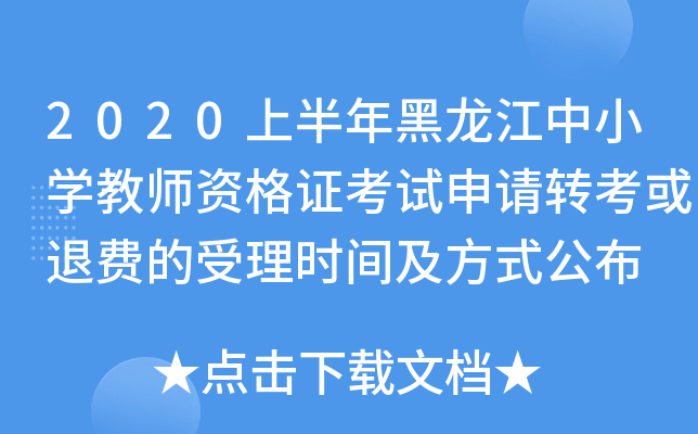 2020上半年黑龙江中小开云kaiyun(中国)教师资格证考试申请转考或退费的受理时间及方式公布