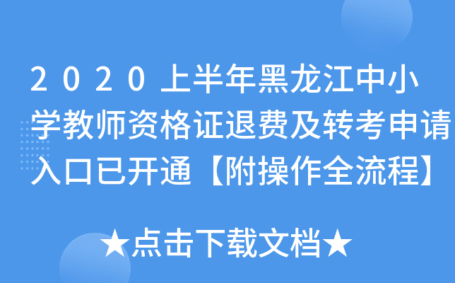 2020上半年黑龙江中小开云kaiyun(中国)教师资格证退费及转考申请入口已开通【附操作全流程】
