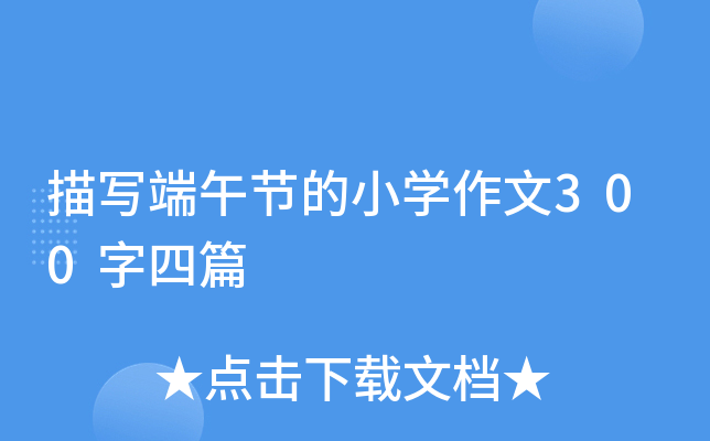 描写端午节的小开云kaiyun(中国)作文300字四篇