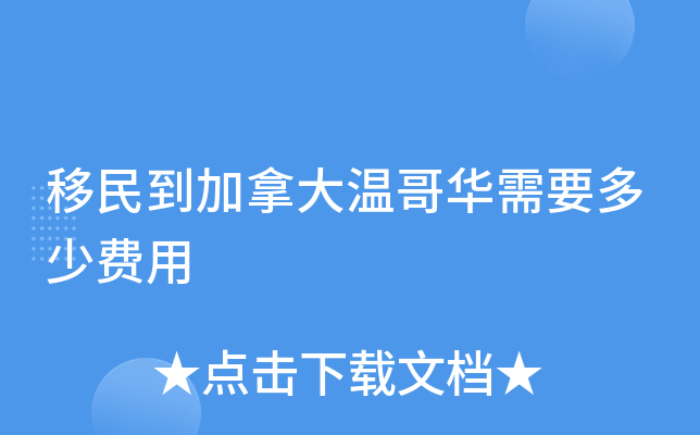 移民到加拿大温哥华需要多少费用