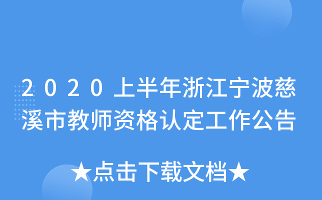 2020上半年浙江宁波慈溪市教师资格认定工作公告