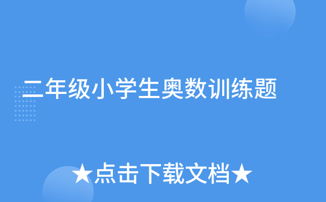 二年级小开云kaiyun(中国)生奥数训练题