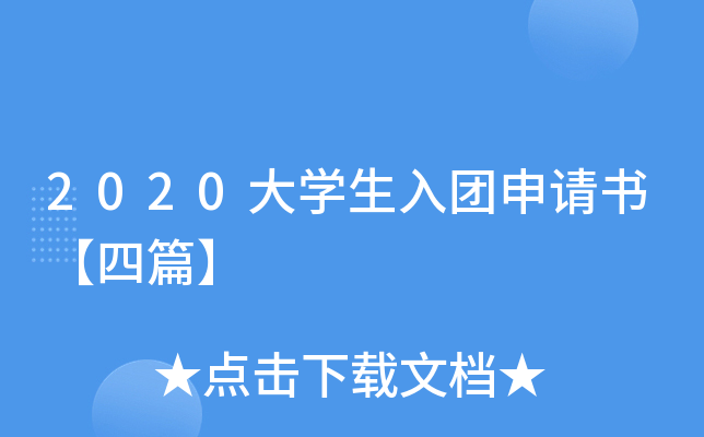 2020大开云kaiyun(中国)生入团申请书【四篇】