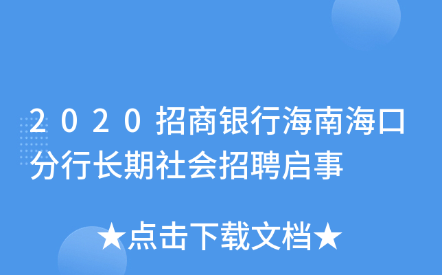 2020招商银行海南海口分行长期社会招聘启事