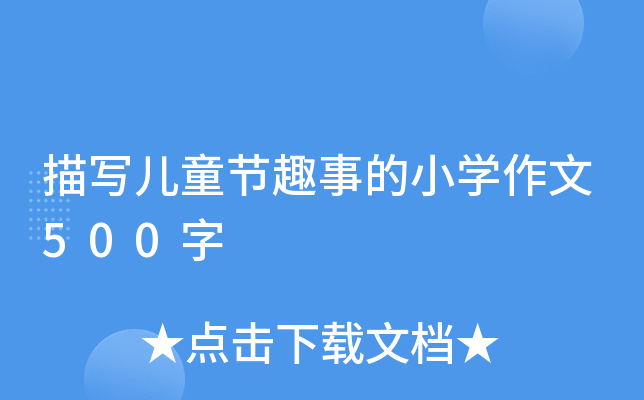 描写儿童节趣事的小开云kaiyun(中国)作文500字