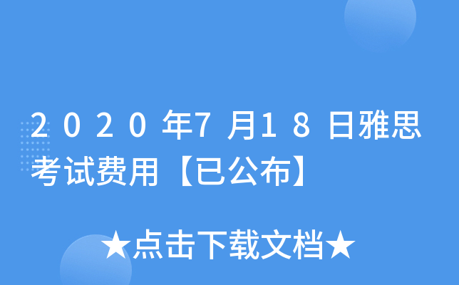 2020年7月18日雅思考试费用【已公布】