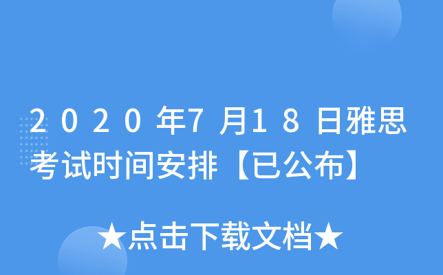 2020年7月18日雅思考试时间安排【已公布】