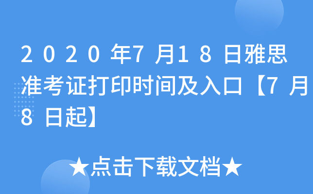 2020年7月18日雅思准考证打印时间及入口【7月8日起】