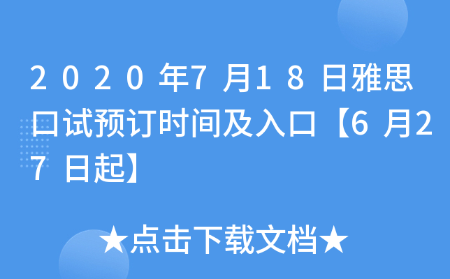 2020年7月18日雅思口试预订时间及入口【6月27日起】
