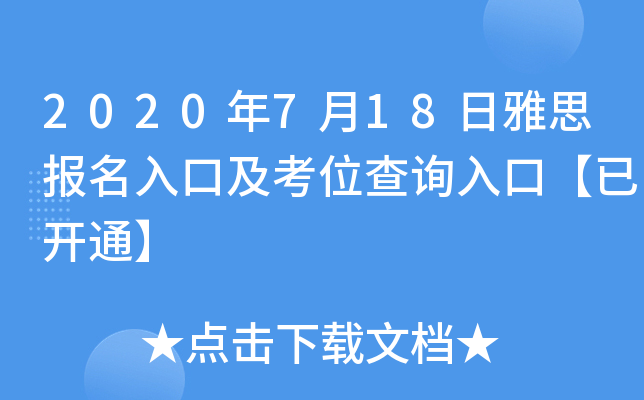2020年7月18日雅思报名入口及考位查询入口【已开通】