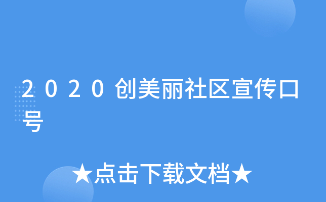 2020创美丽社区宣传口号