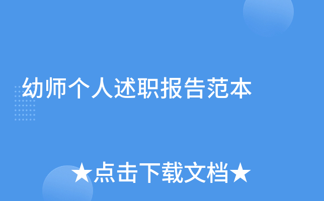 幼师个人述职报告范本