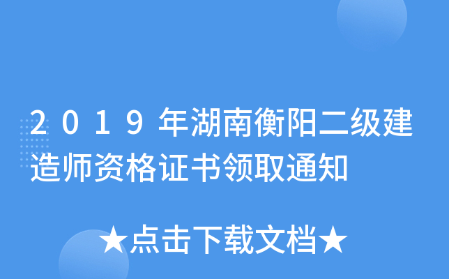 2019年湖南衡阳二级建造师资格证书领取通知