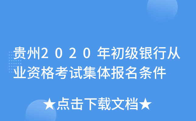 贵州2020年初级银行从业资格考试集体报名条件