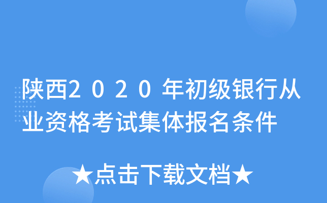 陕西2020年初级银行从业资格考试集体报名条件