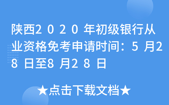陕西2020年初级银行从业资格免考申请时间：5月28日至8月28日