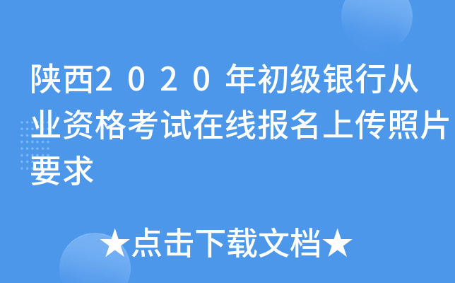 陕西2020年初级银行从业资格考试在线报名上传照片要求