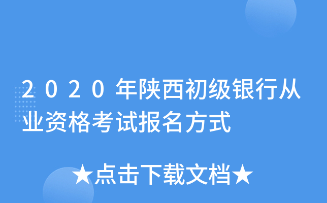 2020年陕西初级银行从业资格考试报名方式
