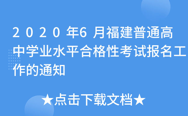 2020年6月福建普通高中开云kaiyun(中国)业水平合格性考试报名工作的通知