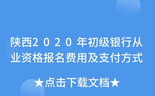陕西2020年初级银行从业资格报名费用及支付方式