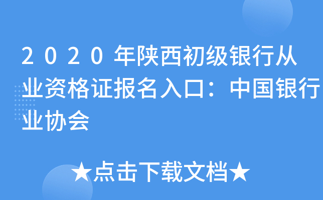 2020年陕西初级银行从业资格证报名入口：中国银行业协会