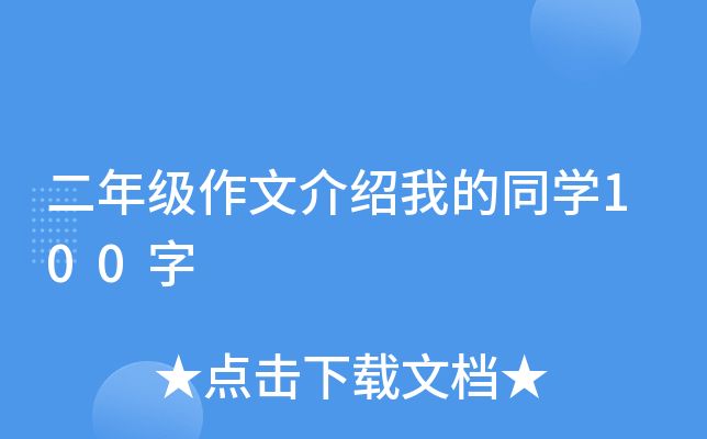 二年级作文介绍我的同开云kaiyun(中国)100字