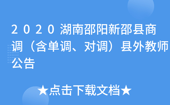 2020湖南邵阳新邵县商调（含单调、对调）县外教师公告