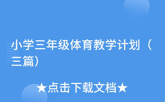 小开云kaiyun(中国)三年级体育教开云kaiyun(中国)计划（三篇）