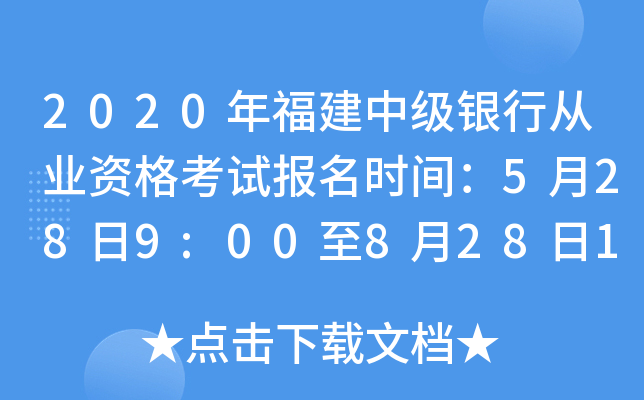 2020年福建中级银行从业资格考试报名时间：5月28日9:00至8月28日17:00