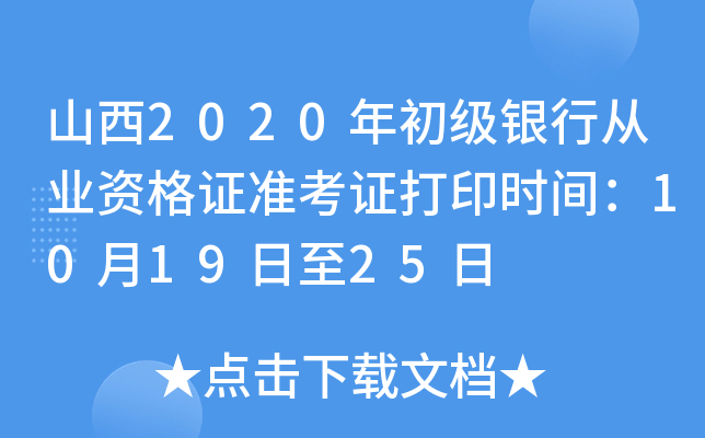山西2020年初级银行从业资格证准考证打印时间：10月19日至25日