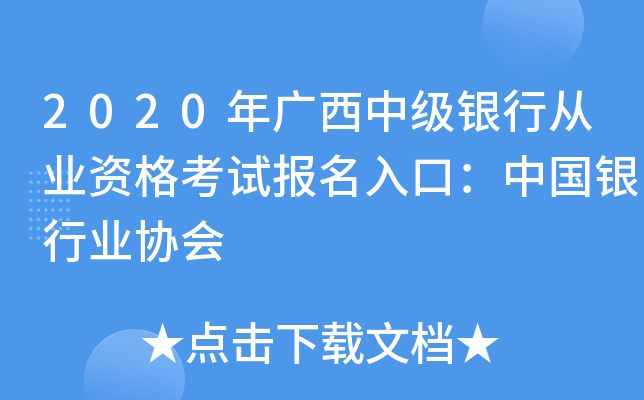 2020年广西中级银行从业资格考试报名入口：中国银行业协会