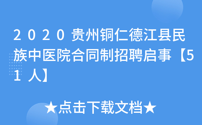 2020贵州铜仁德江县民族中医院合同制招聘启事【51人】