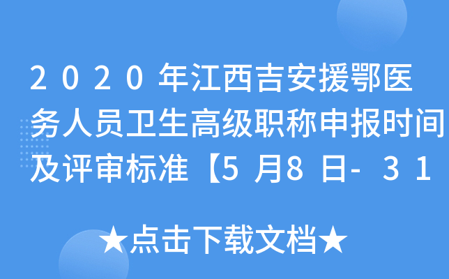 2020年江西吉安援鄂医务人员卫生高级职称申报时间及评审标准【5月8日-31日】