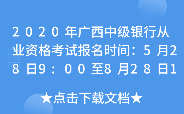 2020年广西中级银行从业资格考试报名时间：5月28日9:00至8月28日17:00