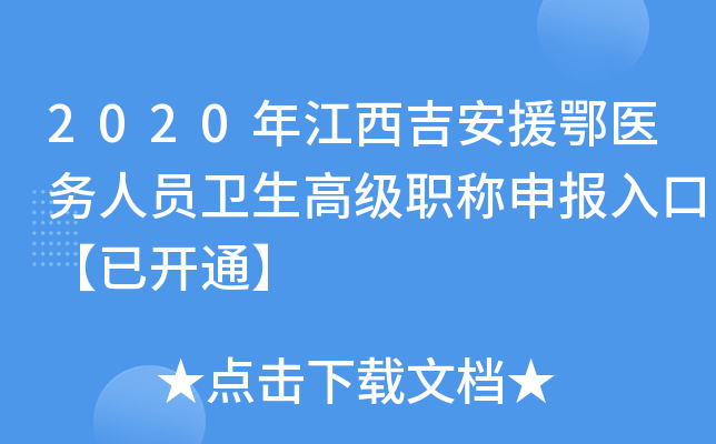 2020年江西吉安援鄂医务人员卫生高级职称申报入口【已开通】