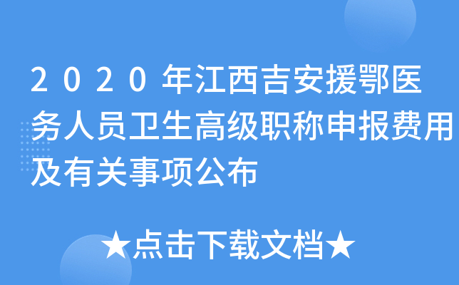 2020年江西吉安援鄂医务人员卫生高级职称申报费用及有关事项公布