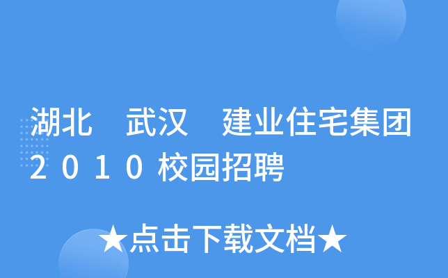 湖北 武汉 建业住宅集团2010校园招聘